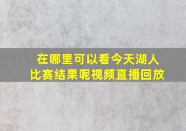 在哪里可以看今天湖人比赛结果呢视频直播回放