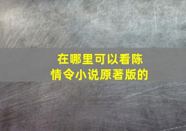 在哪里可以看陈情令小说原著版的