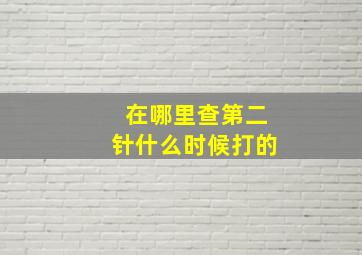 在哪里查第二针什么时候打的