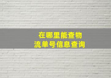 在哪里能查物流单号信息查询