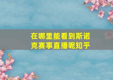 在哪里能看到斯诺克赛事直播呢知乎