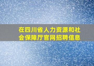 在四川省人力资源和社会保障厅官网招聘信息