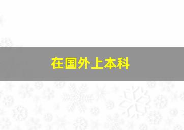 在国外上本科