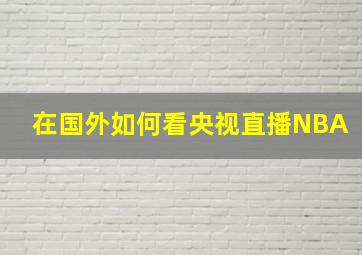 在国外如何看央视直播NBA