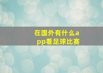 在国外有什么app看足球比赛