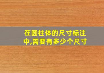 在圆柱体的尺寸标注中,需要有多少个尺寸