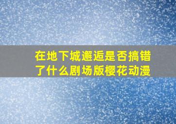 在地下城邂逅是否搞错了什么剧场版樱花动漫