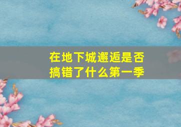 在地下城邂逅是否搞错了什么第一季