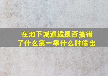 在地下城邂逅是否搞错了什么第一季什么时候出