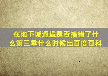 在地下城邂逅是否搞错了什么第三季什么时候出百度百科