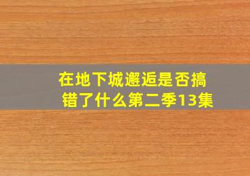 在地下城邂逅是否搞错了什么第二季13集