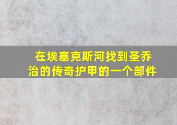 在埃塞克斯河找到圣乔治的传奇护甲的一个部件