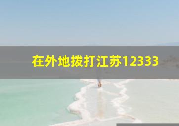 在外地拨打江苏12333