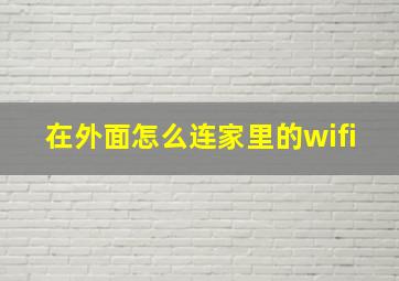 在外面怎么连家里的wifi