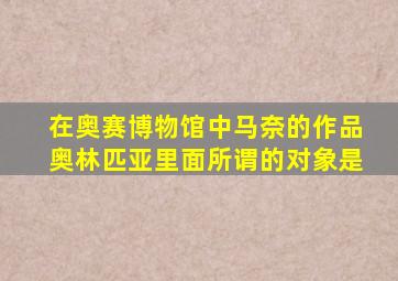 在奥赛博物馆中马奈的作品奥林匹亚里面所谓的对象是