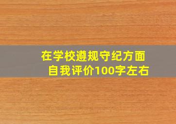 在学校遵规守纪方面自我评价100字左右