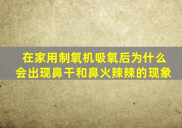 在家用制氧机吸氧后为什么会出现鼻干和鼻火辣辣的现象