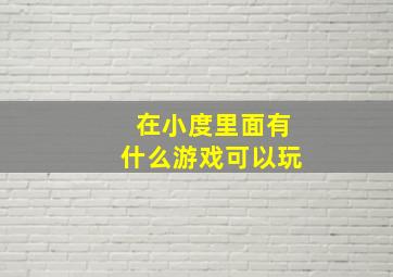 在小度里面有什么游戏可以玩