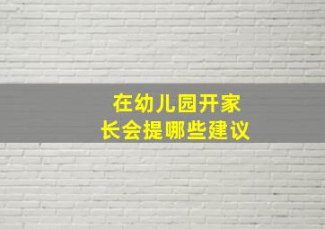 在幼儿园开家长会提哪些建议