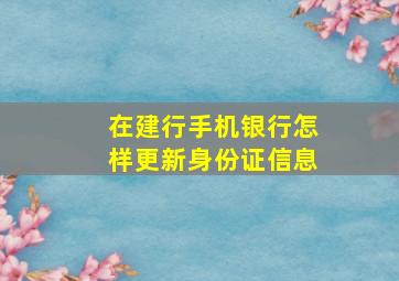 在建行手机银行怎样更新身份证信息