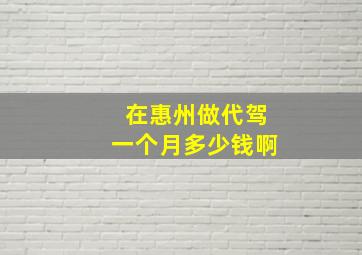 在惠州做代驾一个月多少钱啊