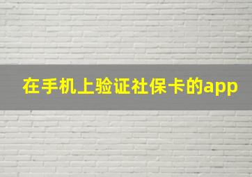 在手机上验证社保卡的app