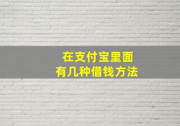 在支付宝里面有几种借钱方法