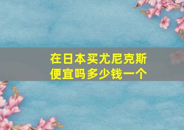 在日本买尤尼克斯便宜吗多少钱一个