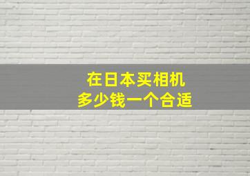 在日本买相机多少钱一个合适