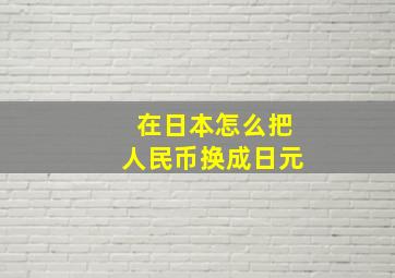 在日本怎么把人民币换成日元