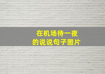 在机场待一夜的说说句子图片