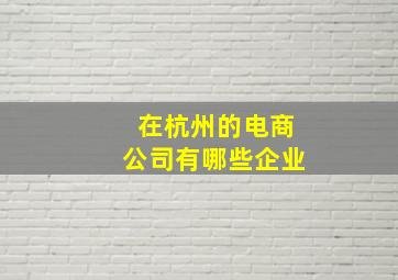 在杭州的电商公司有哪些企业