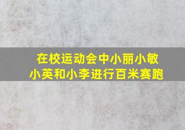 在校运动会中小丽小敏小英和小李进行百米赛跑