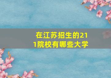 在江苏招生的211院校有哪些大学