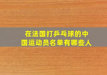 在法国打乒乓球的中国运动员名单有哪些人