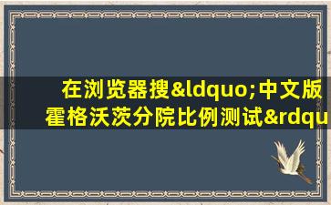 在浏览器搜“中文版霍格沃茨分院比例测试”