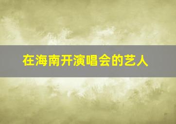 在海南开演唱会的艺人