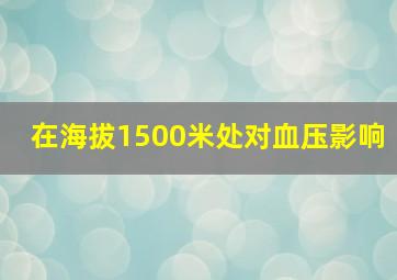 在海拔1500米处对血压影响