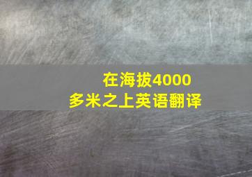 在海拔4000多米之上英语翻译