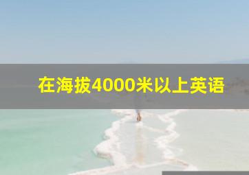 在海拔4000米以上英语