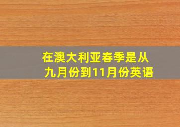 在澳大利亚春季是从九月份到11月份英语