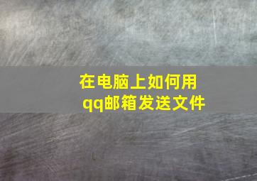 在电脑上如何用qq邮箱发送文件