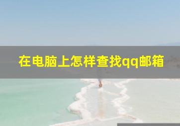 在电脑上怎样查找qq邮箱