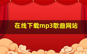 在线下载mp3歌曲网站