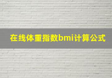 在线体重指数bmi计算公式