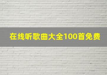 在线听歌曲大全100首免费