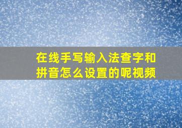 在线手写输入法查字和拼音怎么设置的呢视频