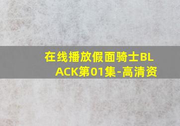 在线播放假面骑士BLACK第01集-高清资