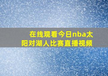 在线观看今日nba太阳对湖人比赛直播视频