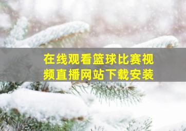 在线观看篮球比赛视频直播网站下载安装